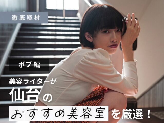【完全取材】仙台でボブが得意な美容室10軒！