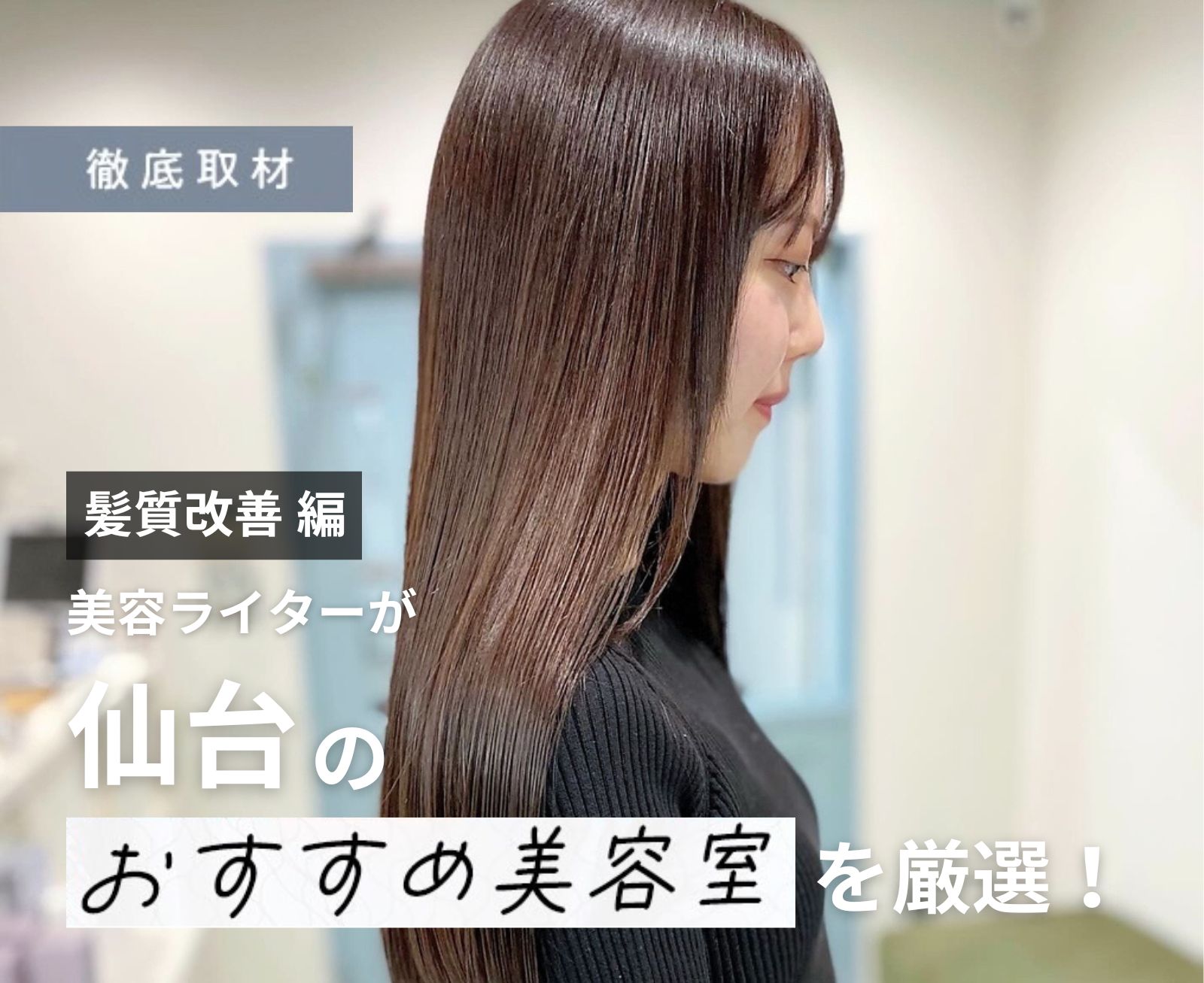 【完全取材】髪質改善が得意な仙台の美容室9軒をご紹介！