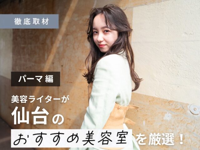 【完全取材】仙台でパーマがおすすめの美容室10選！