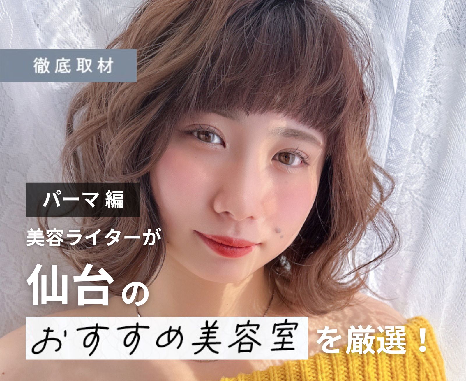 【完全取材】仙台でパーマがおすすめの美容室8選！