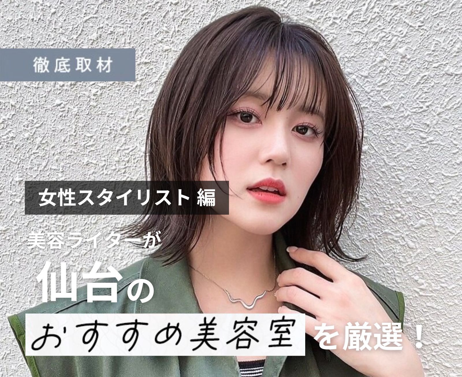 【完全取材】仙台でオススメの女性スタイリストさんが多い美容室10選！