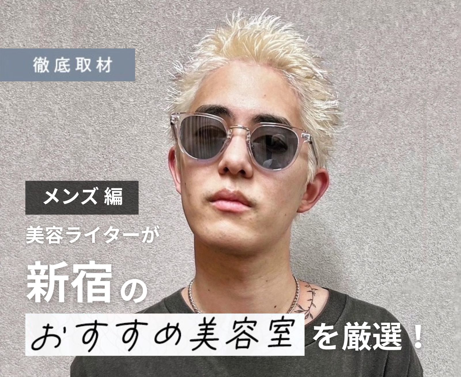 【完全取材】新宿でメンズに人気のある美容院9軒！