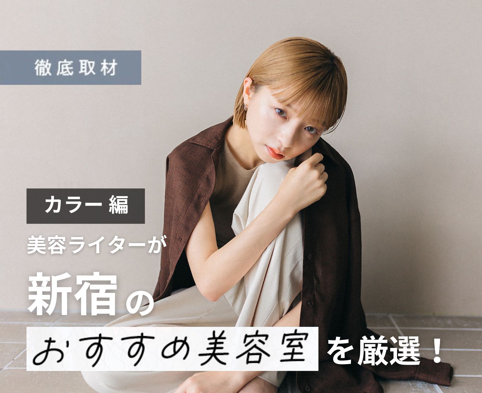 【完全取材】新宿でカラーが上手い美容院10選