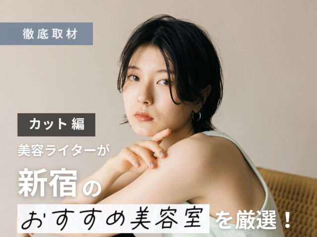 【完全取材】新宿でカットが上手い美容院10軒