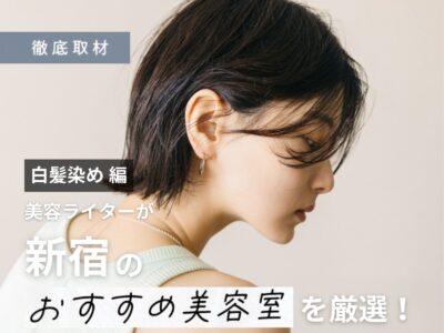 【完全取材】新宿で白髪染めが人気の美容院10軒！