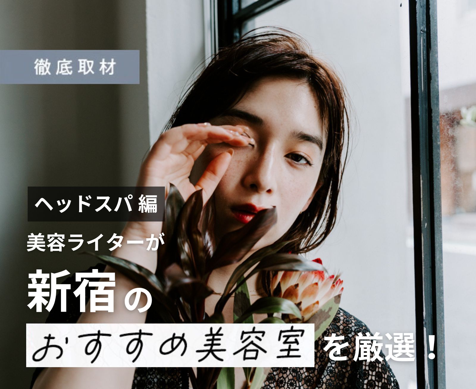 【完全取材】新宿でヘッドスパがおすすめの美容院10選