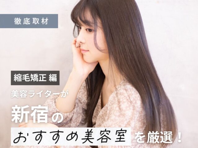【完全取材】新宿で縮毛矯正がおすすめの美容院10軒