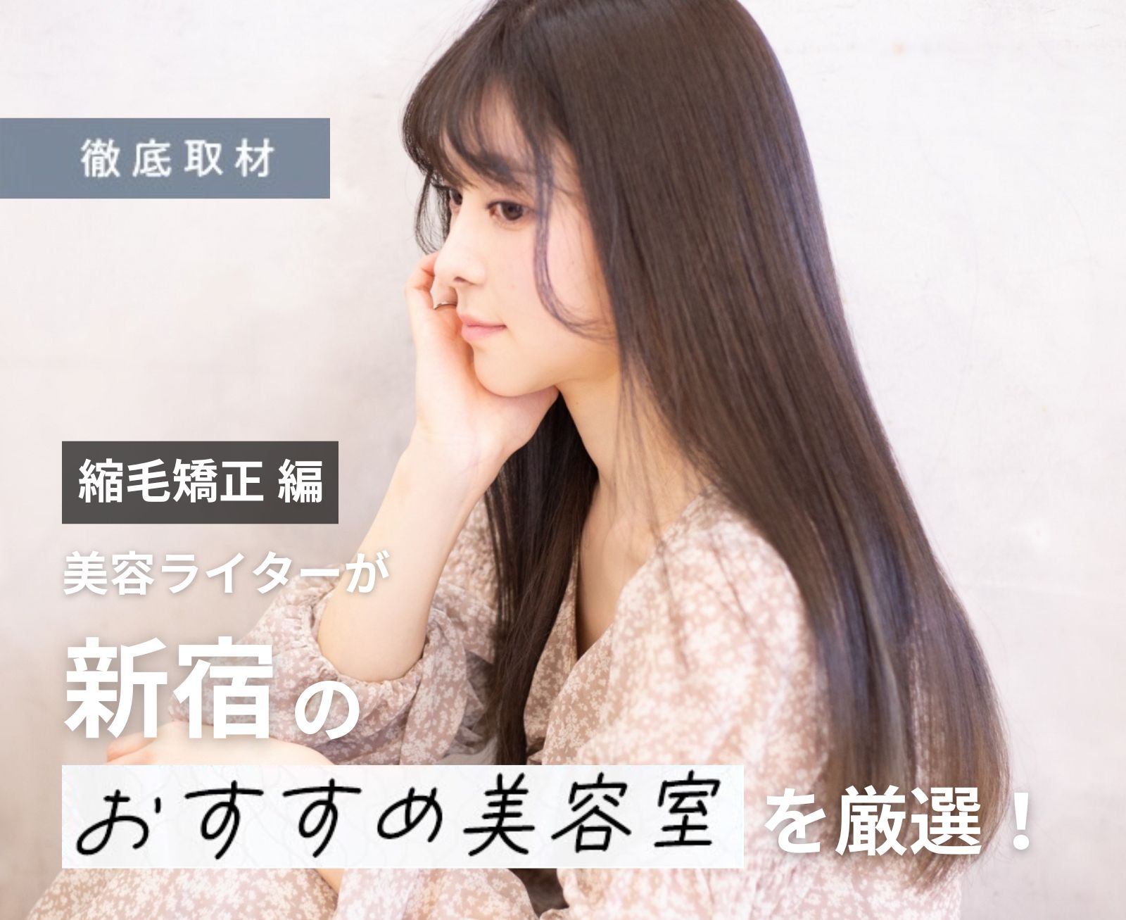 【完全取材】新宿で縮毛矯正がおすすめの美容院10軒