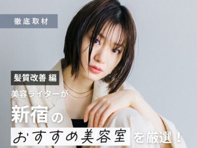 【完全取材】新宿で髪質改善が人気の美容院10選！