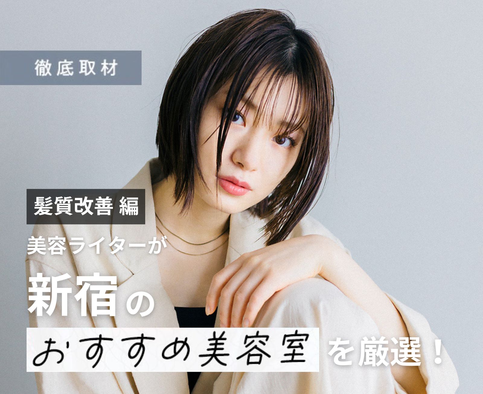 【完全取材】新宿で髪質改善が人気の美容院10選！