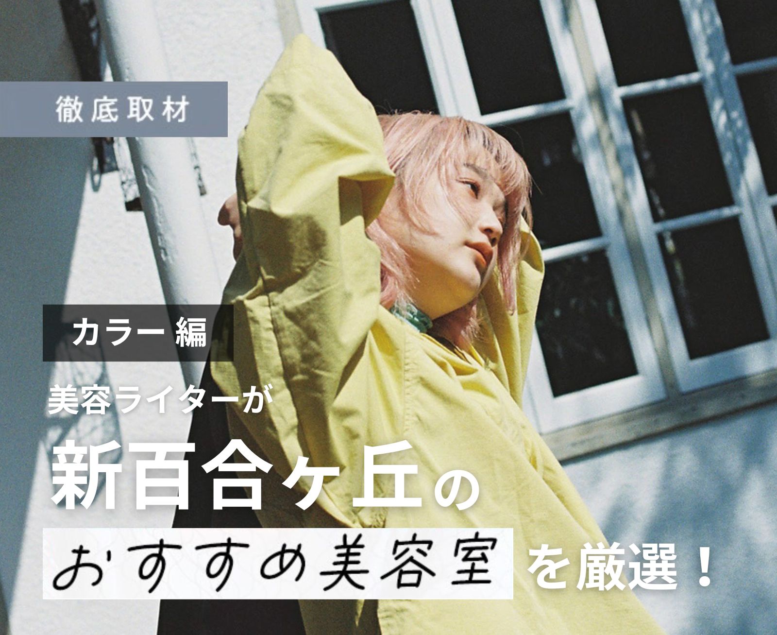 【完全取材】新百合ヶ丘でカラーがおすすめの美容院は？美容ライター厳選10サロン！