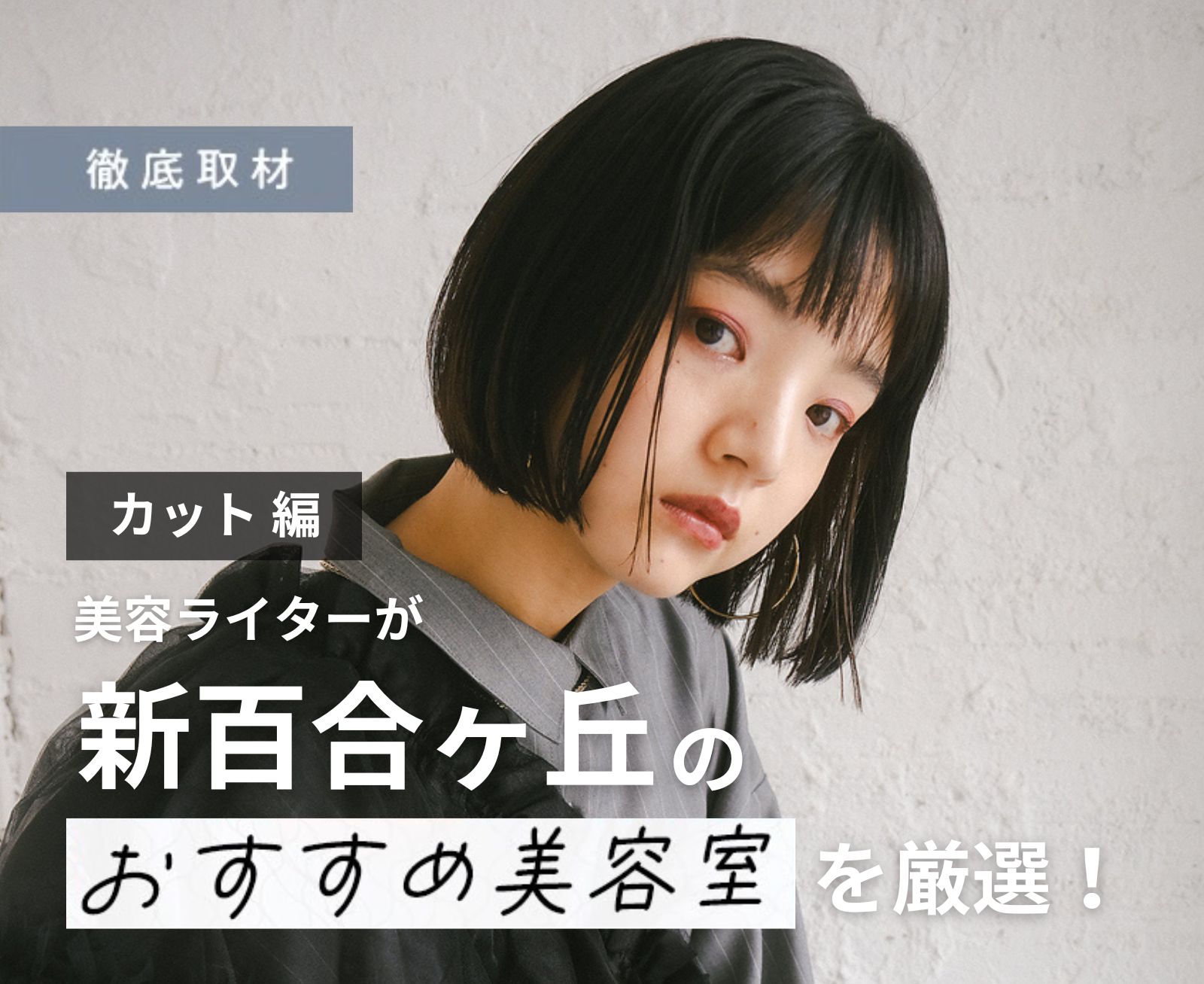【完全取材】新百合ヶ丘でカットが上手い美容院10軒