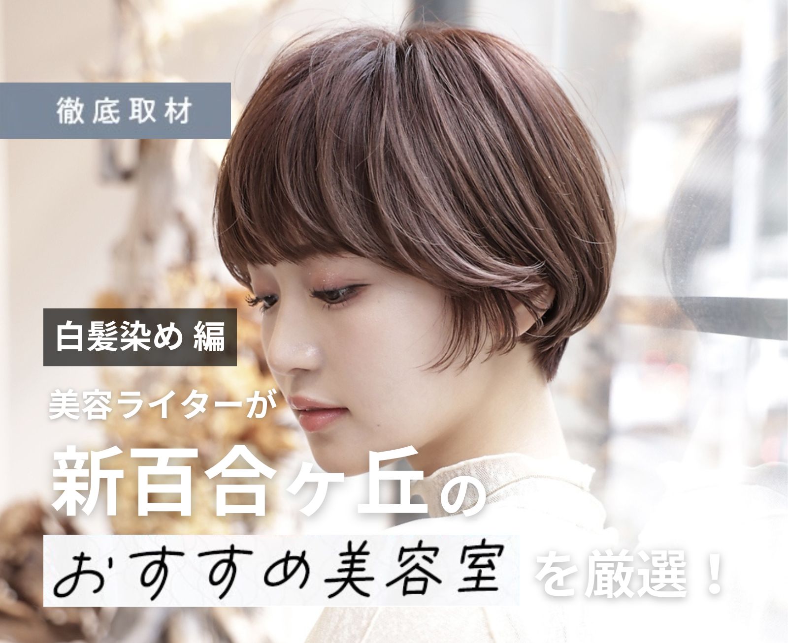 【完全取材】新百合ヶ丘で白髪染めが人気の美容院10選！