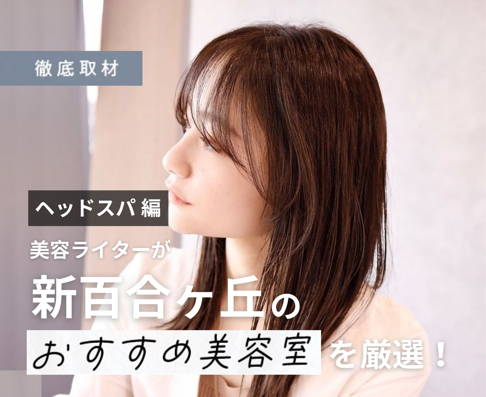 【完全取材】新百合ヶ丘でヘッドスパが人気の美容院8選