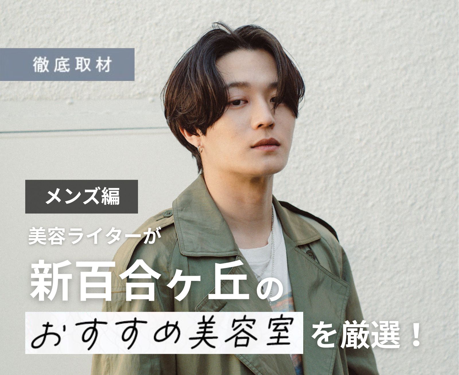 【完全取材】新百合ヶ丘でメンズにおすすめの美容院10軒