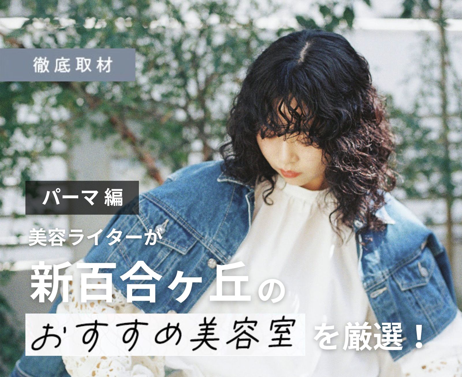 【完全取材】新百合ヶ丘でパーマがおすすめ美容院10選