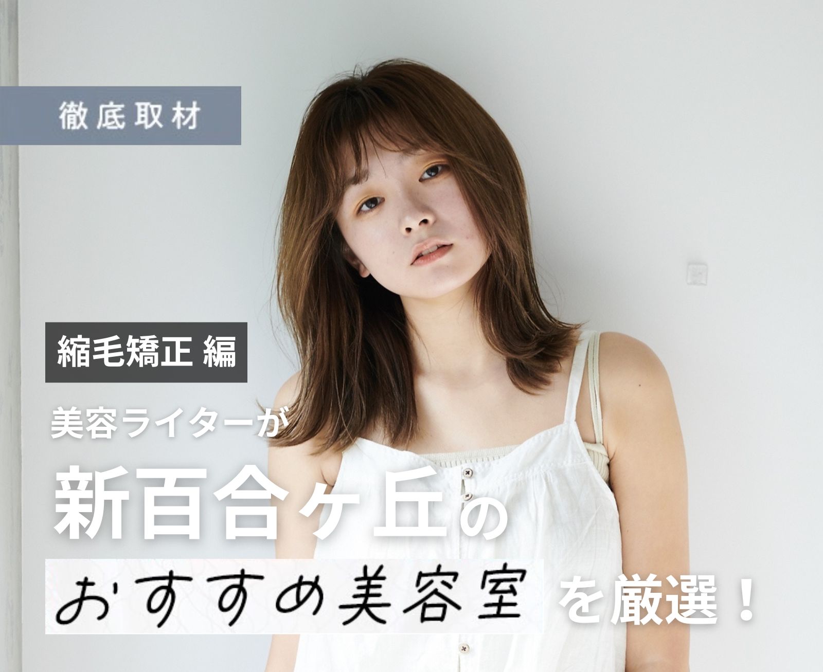 【完全取材】新百合ヶ丘で縮毛矯正がおすすめの美容院10選！