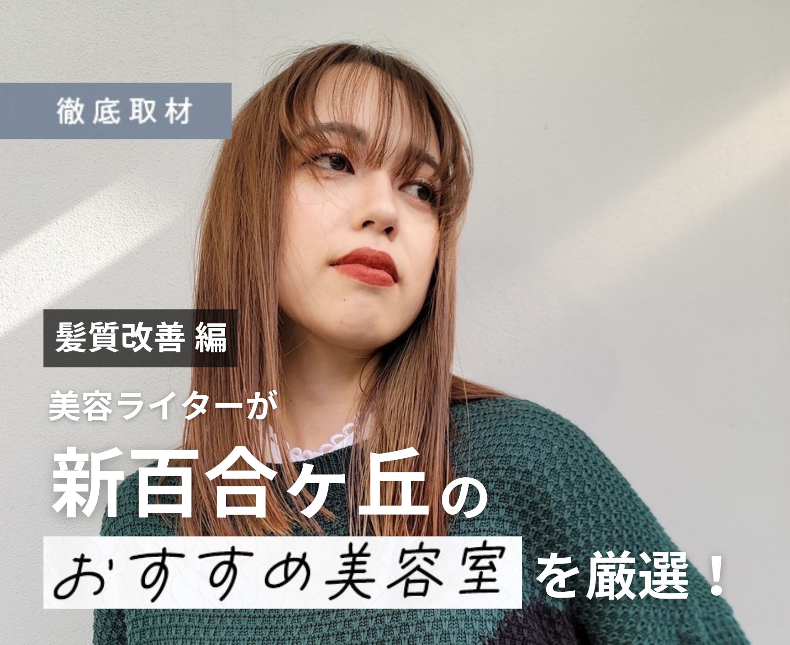 【完全取材】新百合ヶ丘で髪質改善が得意な美容院10軒！