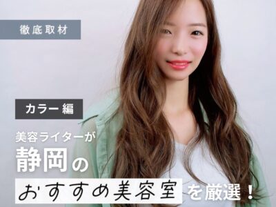 【完全取材】静岡でカラーが上手い美容院10選!