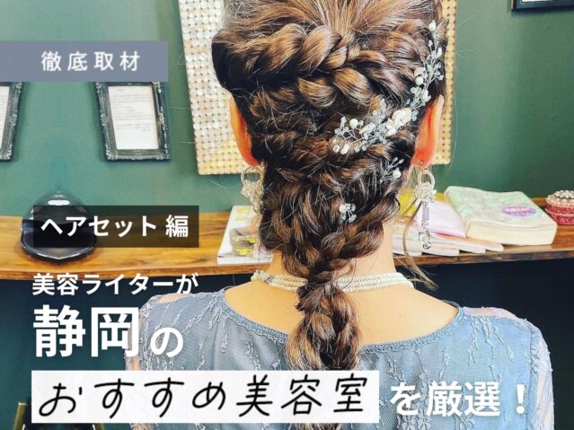 【完全取材】静岡でヘアセットが上手い美容院7軒！