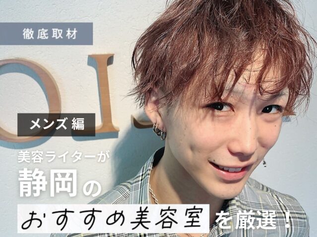 【完全取材】静岡でメンズにおすすめの美容院9選！