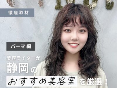 【完全取材】静岡でパーマが上手い美容院7選!