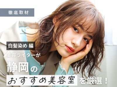【完全取材】静岡で白髪染めが人気の美容院10選