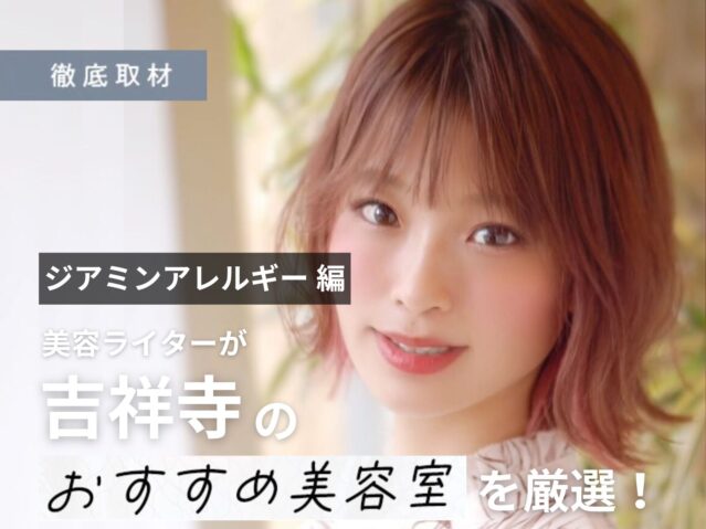 【完全取材】ジアミンアレルギー対策を行う吉祥寺の美容室にインタビューを行いました。