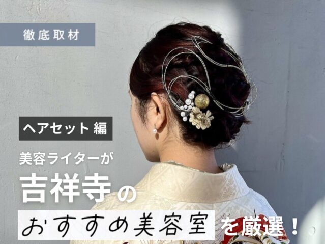 【完全取材】ヘアセットが得意な吉祥寺の美容室9選！