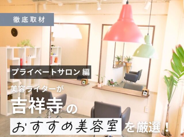 【完全取材】吉祥寺のオススメプライベートサロンはここ！
