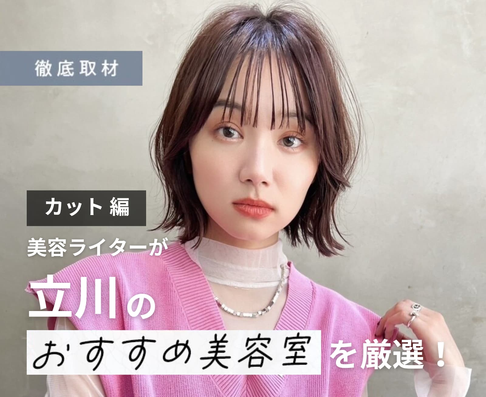 【完全取材】立川でカットが上手い美容院10軒！