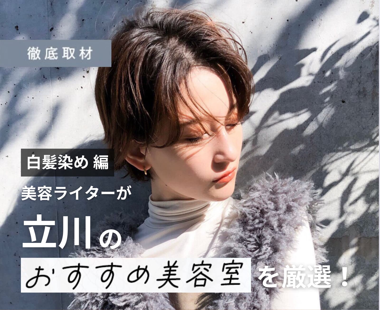 【完全取材】立川で白髪染めがおすすめの美容院10選