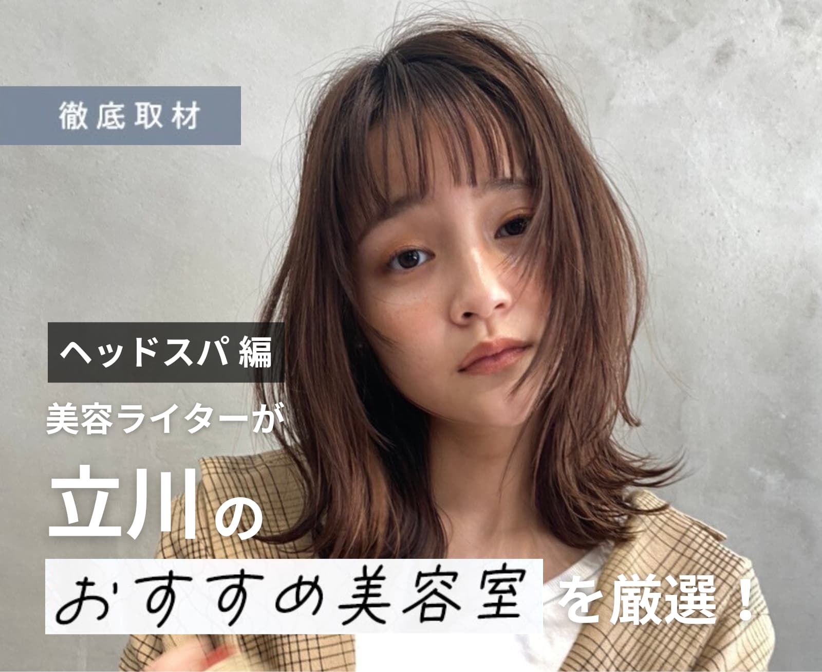 【完全取材】立川でヘッドスパがおすすめの美容院10選！