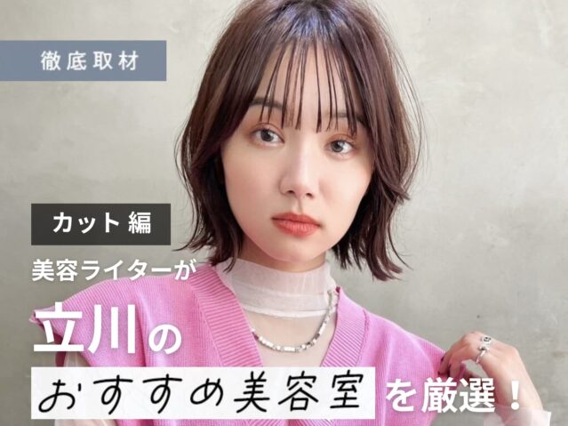 【完全取材】立川でカットが上手い美容院10軒！