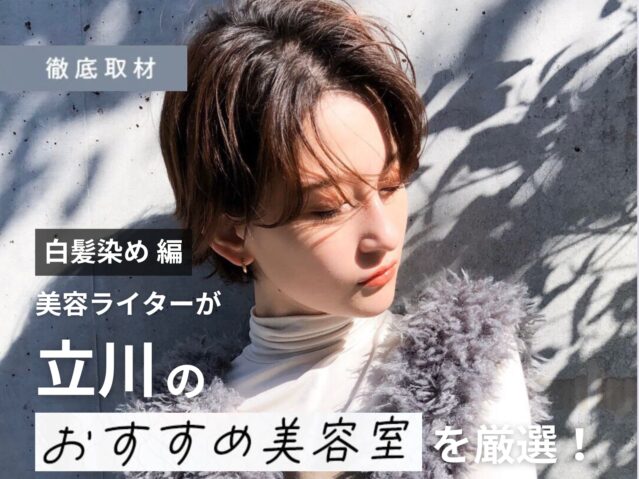 【完全取材】立川で白髪染めがおすすめの美容院10選