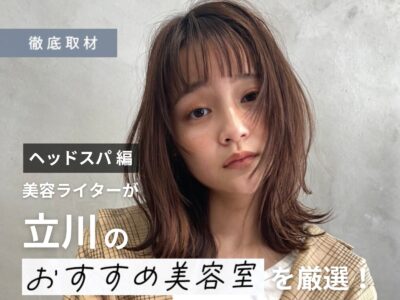 【完全取材】立川でヘッドスパがおすすめの美容院10選!