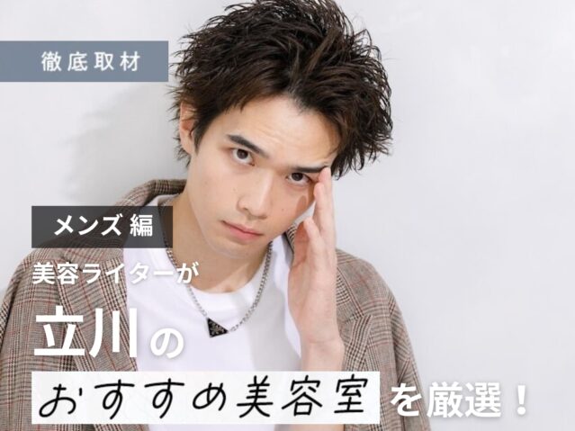 【完全取材】立川でメンズにおすすめの美容院10軒！