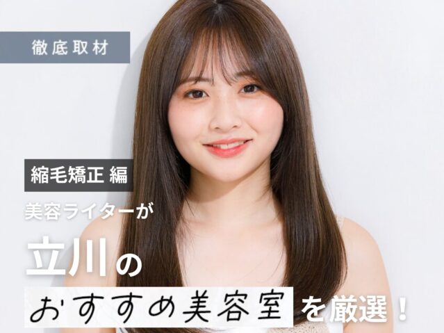 【完全取材】立川で縮毛矯正が人気の美容院10選