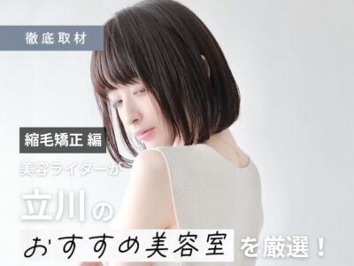 【完全取材】立川で縮毛矯正が人気の美容院10選