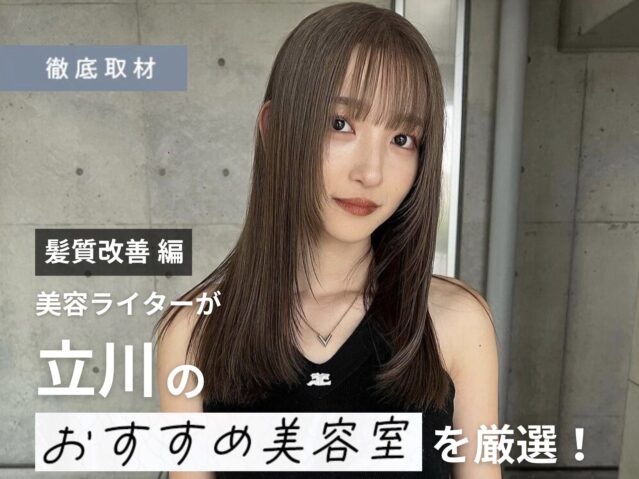 【完全取材】立川で髪質改善が人気の美容院10軒