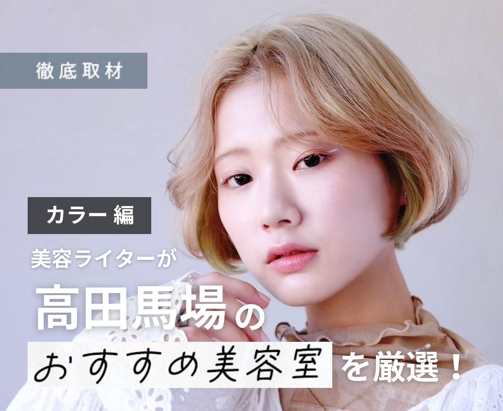 【完全取材】高田馬場でカラーが人気の美容院9軒