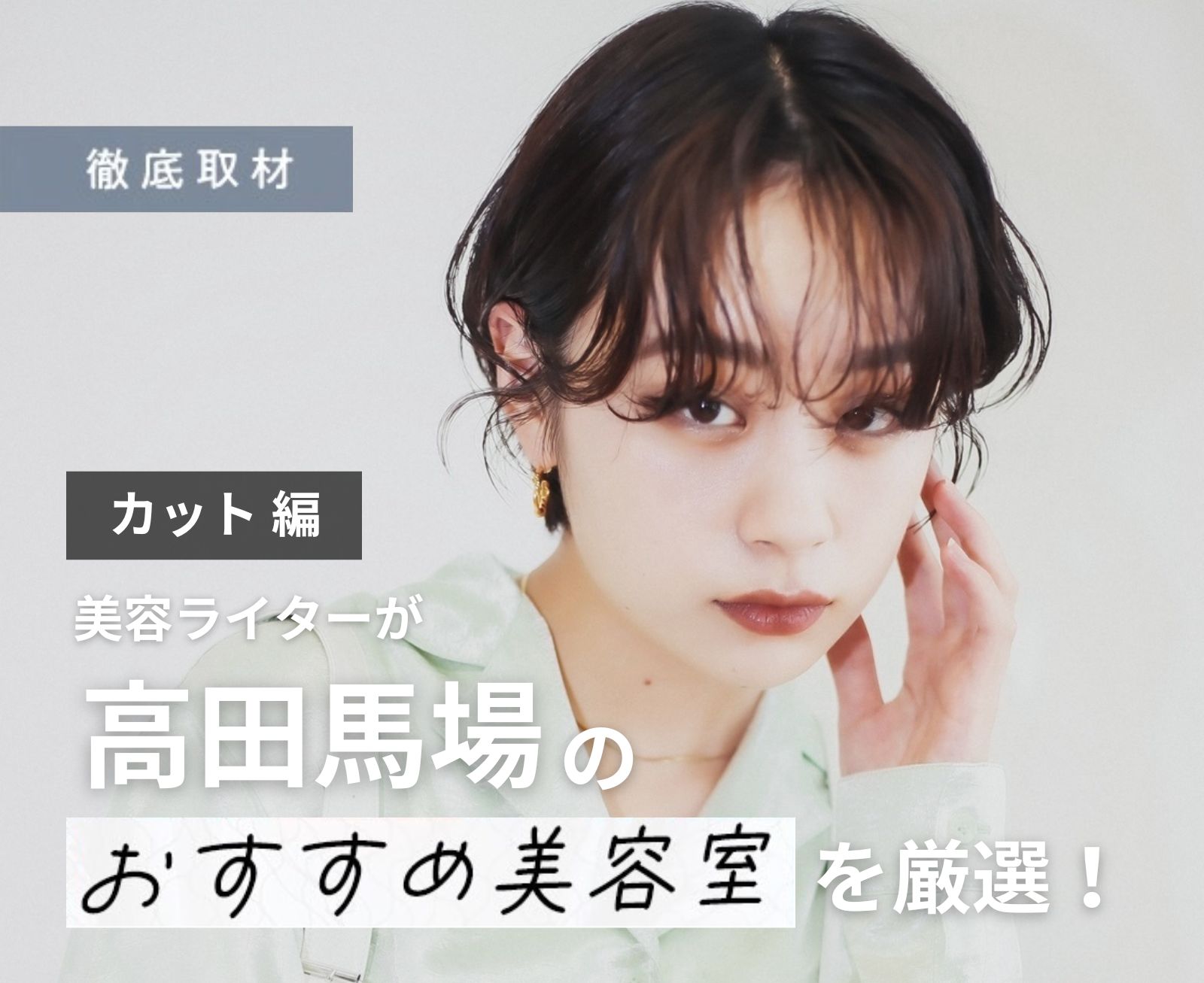 【完全取材】高田馬場でカットが上手い美容院はここ！美容ライター厳選の9軒