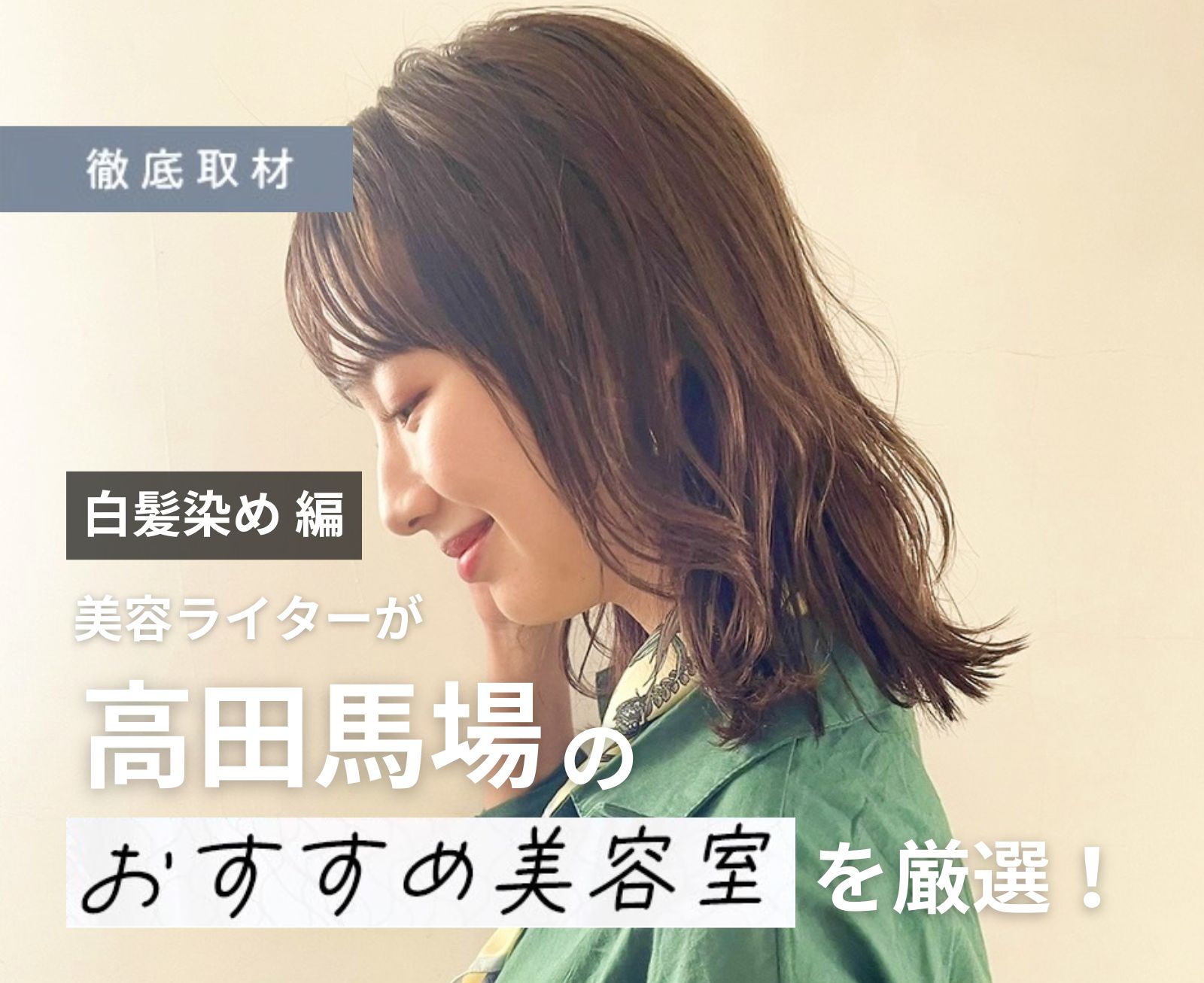 【完全取材】高田馬場で白髪染めが人気の美容院9選