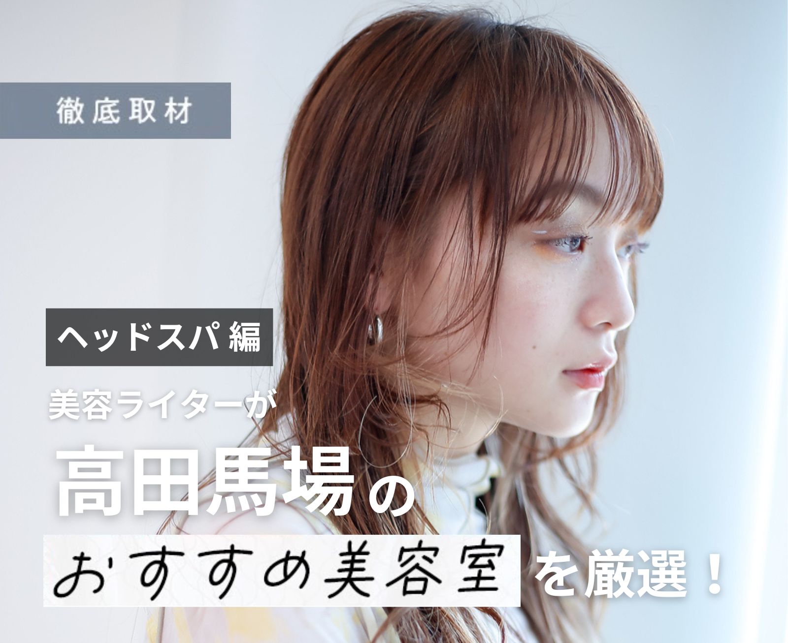 【完全取材】高田馬場でヘッドスパがおすすめの美容院はここ！美容ライター厳選の8軒