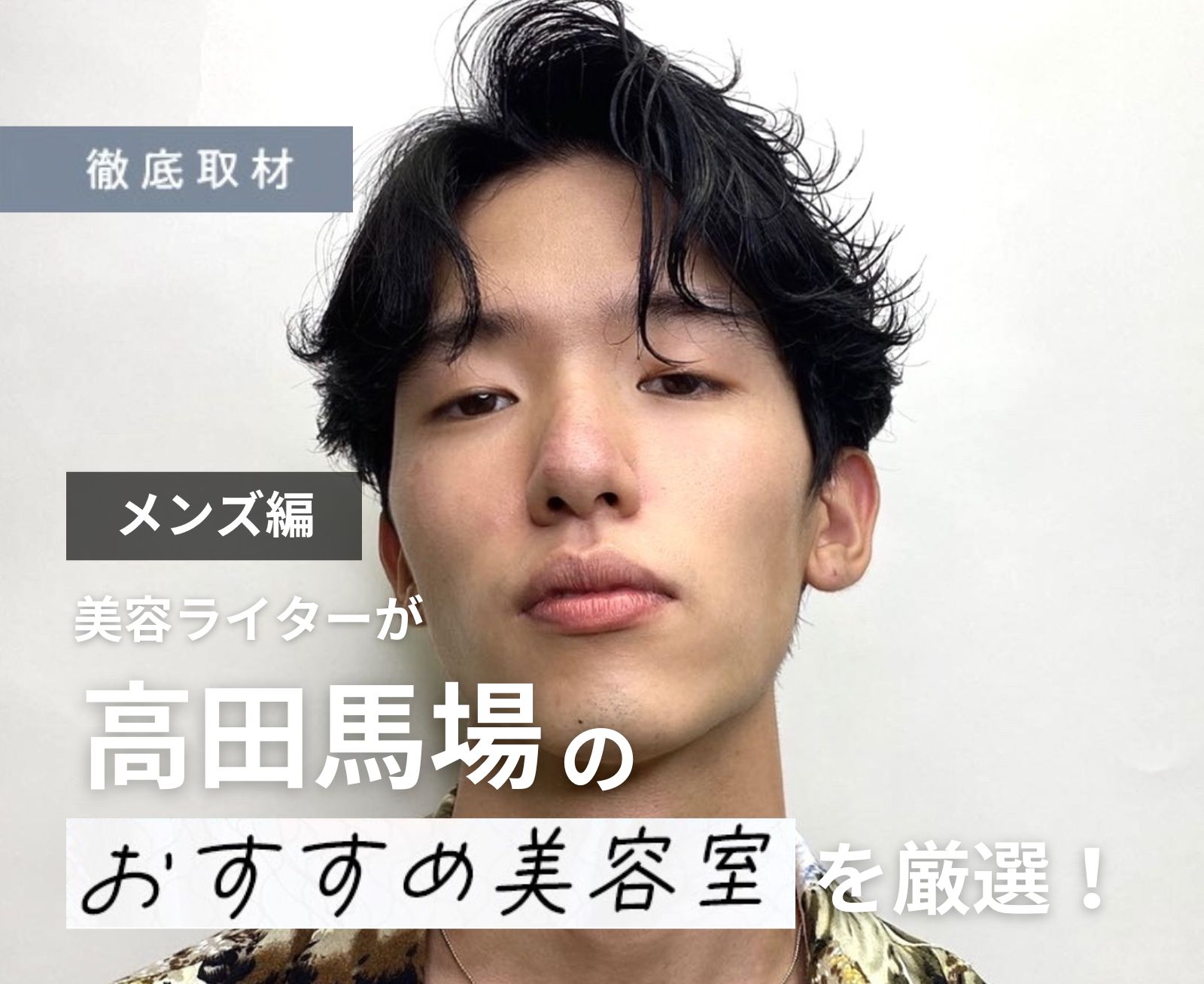 【完全取材】高田馬場でメンズにおすすめの美容院はここ！美容ライター厳選の9軒