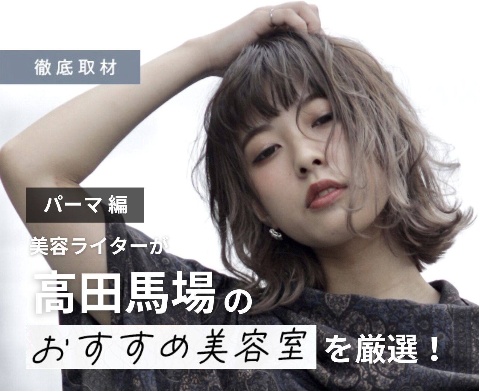 【完全取材】高田馬場でパーマが人気の美容院9軒！