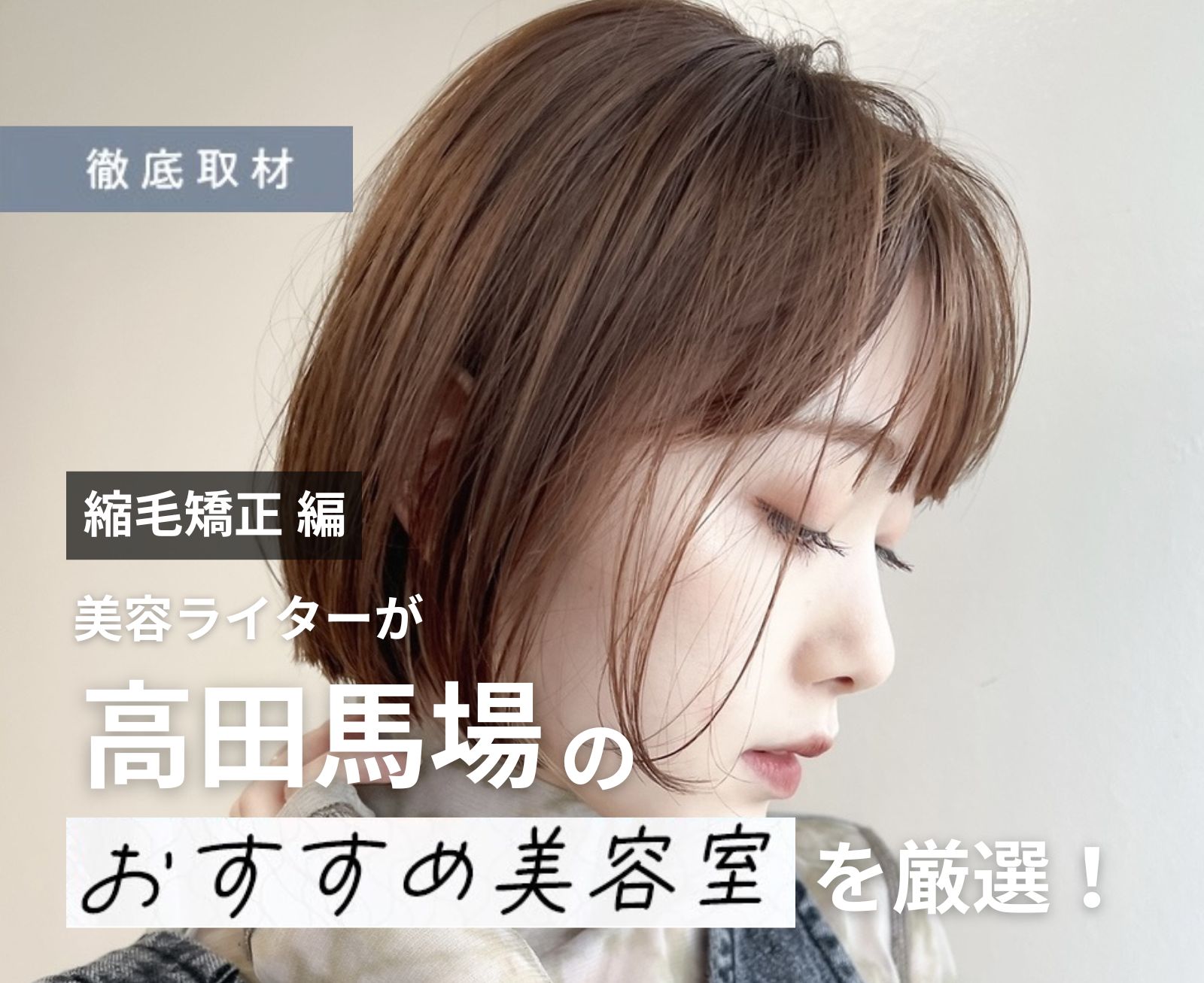 【完全取材】高田馬場で縮毛矯正が上手い美容院9選！