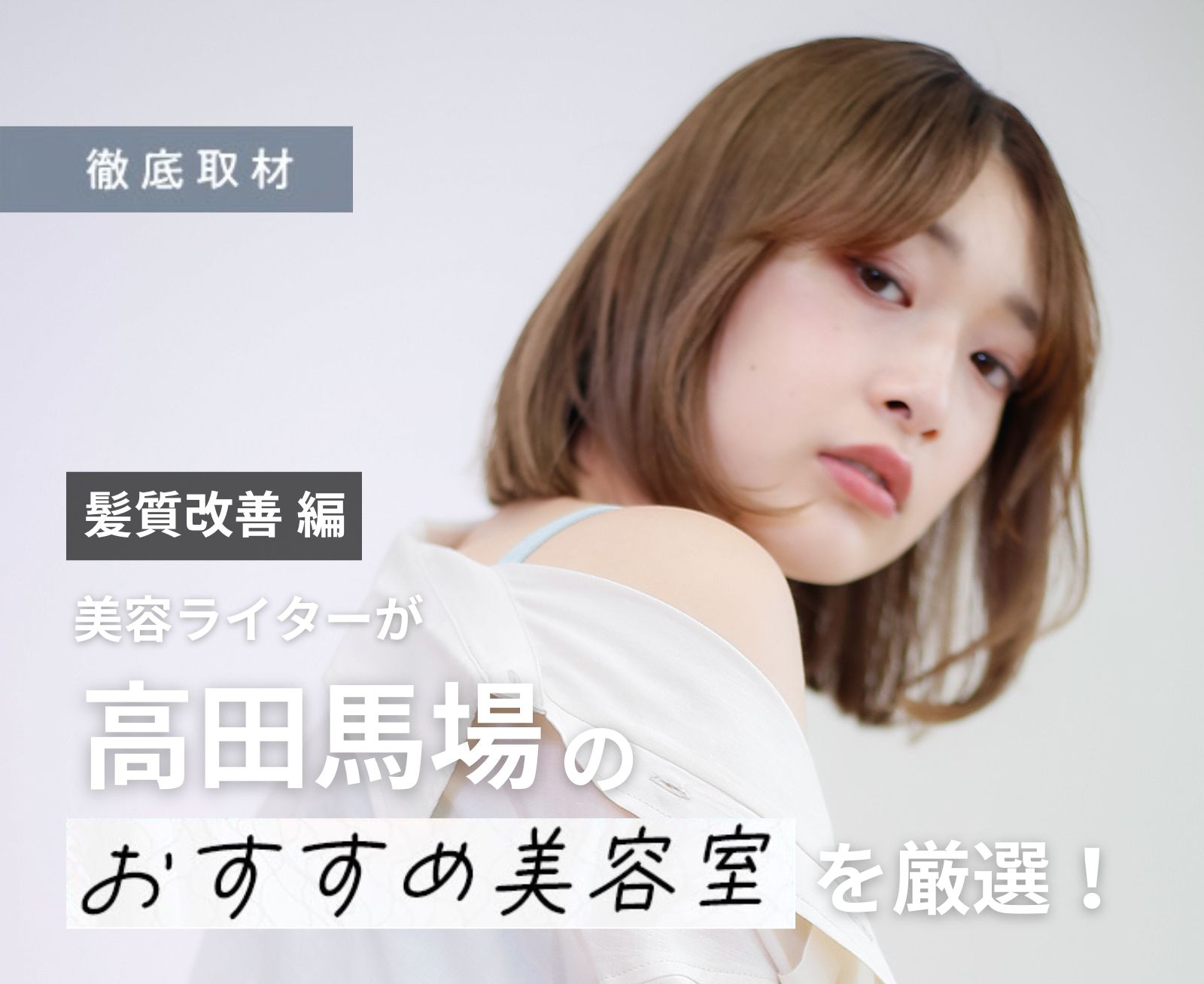 【完全取材】高田馬場で髪質改善が上手い美容院9選