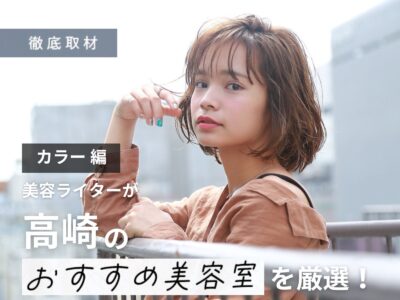 【完全取材】高崎でカラーが上手い美容院10軒