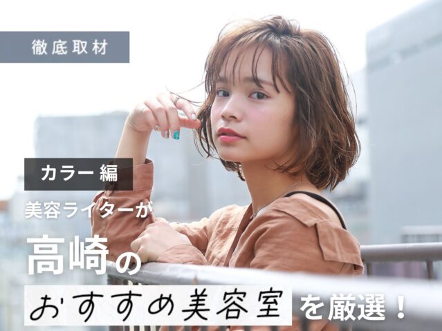 【完全取材】高崎でカラーが上手い美容院10軒